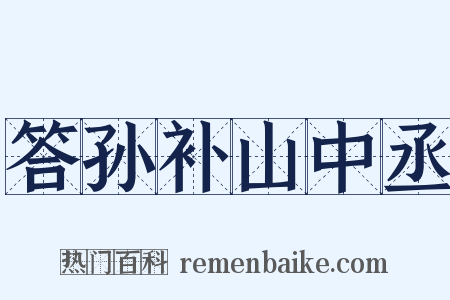 答孙补山中丞是什么意思的图片